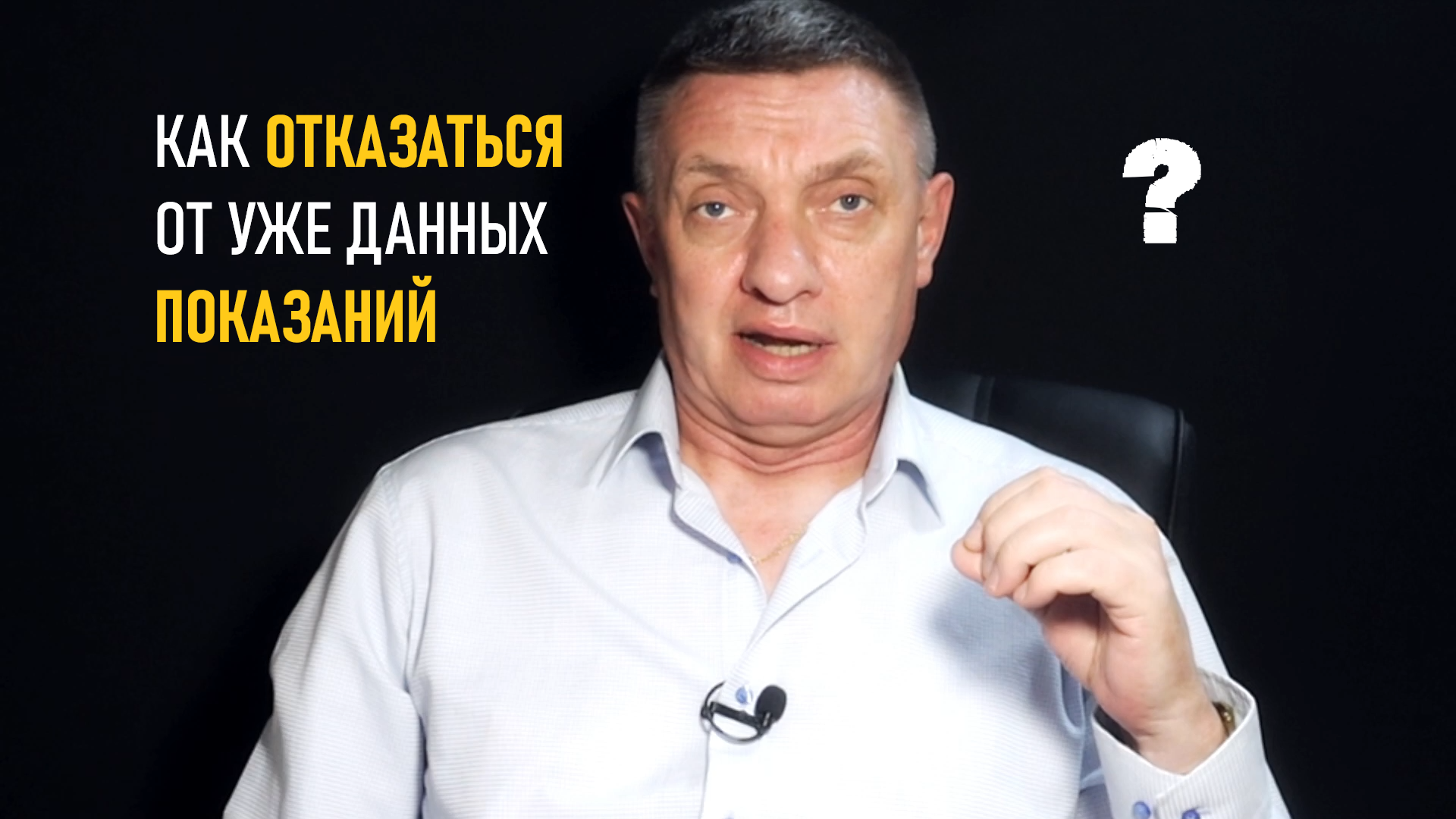 Отказ от показаний